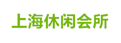 上海丝足会所
